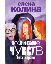 Воспитание чувств: бета-версия