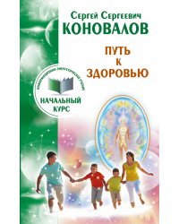Путь к здоровью. Информационно-энергетическое учение. Начальный курс