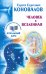 Человек и Вселенная. Информационно-энергетическое учение. Начальный курс