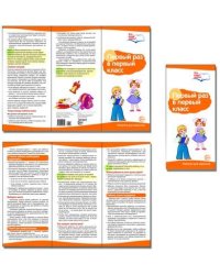 Буклет к ширмочке информационной "Первый раз в первый класс"