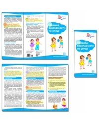 Буклет к ширмочке информационной "Правила безопасности на улице"