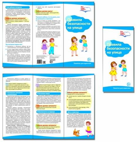Буклет к ширмочке информационной "Правила безопасности на улице"