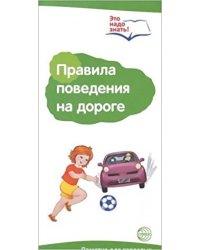 Буклет к ширмочке информационной "Правила поведения на дороге"