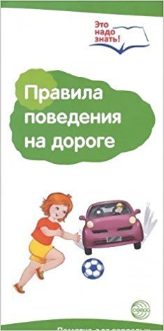 Буклет к ширмочке информационной "Правила поведения на дороге"