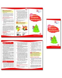 Буклет к ширмочке информационной "Правила пожарной безопасности"