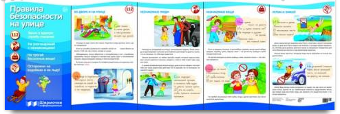 Ширмочки информационные Ширмочки информационные "Правила безопасности на улице" (с пластиковым карманом и буклетом)