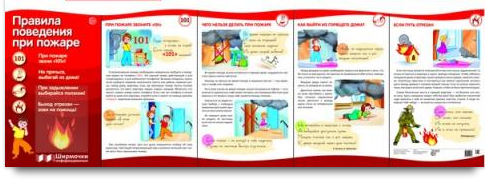 Ширмочки информационные Ширмочки информационные "Правила поведения при пожаре" (с пластиковым карманом и буклетом)