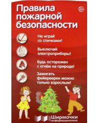 Правила пожарной безопасности