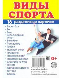 Раздаточные карточки &quot;Виды спорта&quot; (16 карточек)