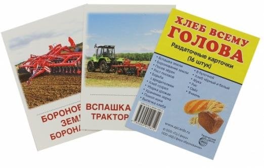 Раздаточные карточки &quot;Хлеб всему голова&quot; (16 карточек)
