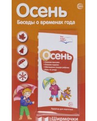 Ширмочки информационные "Осень. Беседы о временах года" (с пластиковым карманом и буклетом)