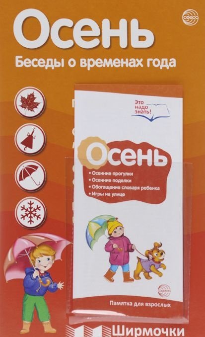 Ширмочки информационные "Осень. Беседы о временах года" (с пластиковым карманом и буклетом)