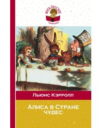 Алиса в Стране чудес