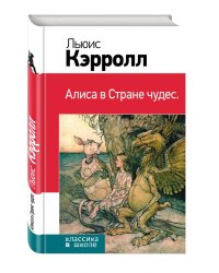 Алиса в Стране чудес