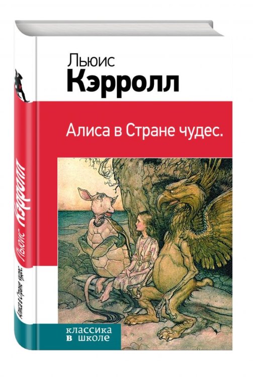 Алиса в Стране чудес
