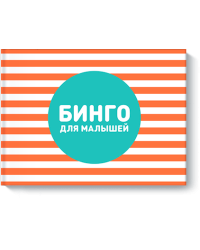 Бинго для малышей