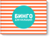 Бинго для малышей