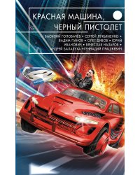 Красная машина, черный пистолет