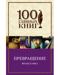 Превращение