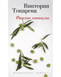 Римские каникулы