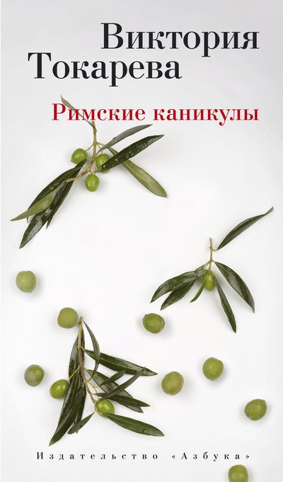Обложка книги «Римские каникулы» — Токарева Виктория Самойловна, ISBN 9785389080164