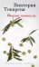 Обложка книги «Римские каникулы» — Токарева Виктория Самойловна, ISBN 9785389080164