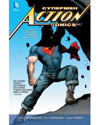 Супермен – Action Comics. Книга 1. Супермен и Люди из Стали