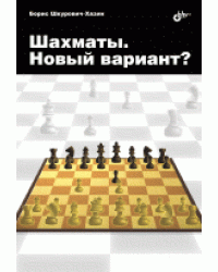 Шахматы. Новый вариант?