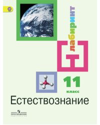 Естествознание. 11 класс. Учебник. Базовый уровень. ФГОС