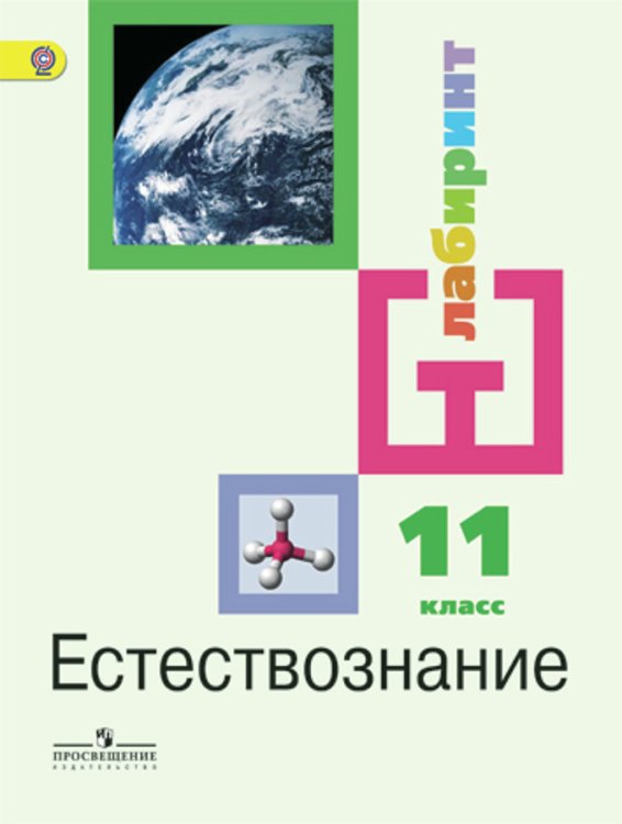 Обложка книги «Естествознание. 11 класс. Учебник. Базовый уровень. ФГОС» — Галактионов Кирилл Владимирович, Ляпцев Александр Викторович, Шаталов Максим Анатольевич, ISBN 9785090370691