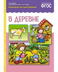 Рассказы по картинкам. В деревне. ФГОС