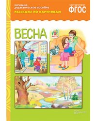 Рассказы по картинкам. Весна. ФГОС