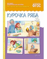 Рассказы по картинкам. Курочка Ряба. ФГОС