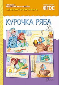 Рассказы по картинкам. Курочка Ряба. ФГОС
