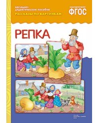 Рассказы по картинкам. Репка. ФГОС