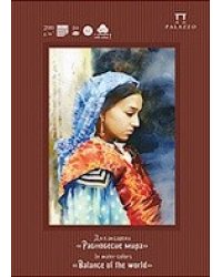 Папка для акварели "Равновесие мира", 10 листов, А3
