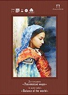 Папка для акварели "Равновесие мира", 10 листов, А3