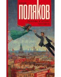 Любовь в эпоху перемен