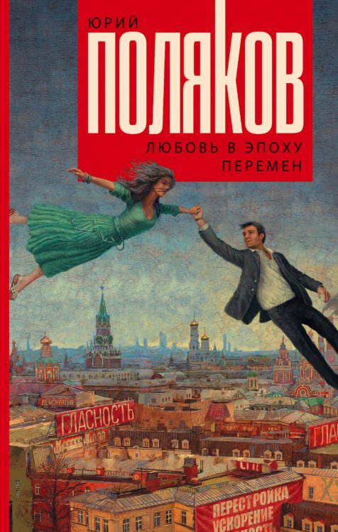 Обложка книги «Любовь в эпоху перемен» — Поляков Ю.М., ISBN 9785170888979