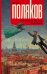 Обложка книги «Любовь в эпоху перемен» — Поляков Ю.М., ISBN 9785170888979