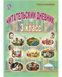 Читательский дневник. 3 класс. ФГОС