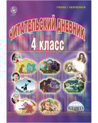 Читательский дневник. 4 класс. ФГОС