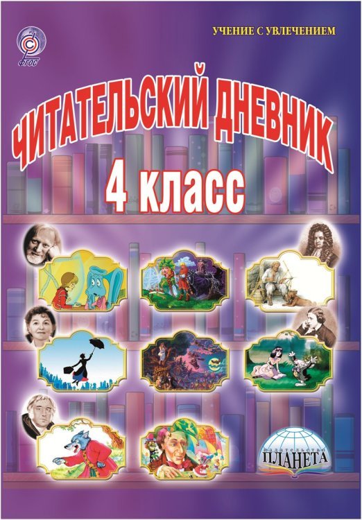 Читательский дневник. 4 класс. ФГОС
