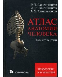 Атлас анатомии человека. Учебное пособие. В 4-х томах. Том 4. Неврология. Эстезиология. Гриф УМО по медицинскому образованию
