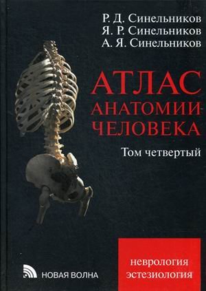 Атлас анатомии человека. Учебное пособие. В 4-х томах. Том 4. Неврология. Эстезиология. Гриф УМО по медицинскому образованию