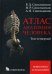 Атлас анатомии человека. Учебное пособие. В 4-х томах. Том 4. Неврология. Эстезиология. Гриф УМО по медицинскому образованию