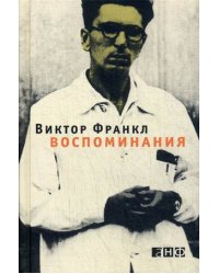 Воспоминания