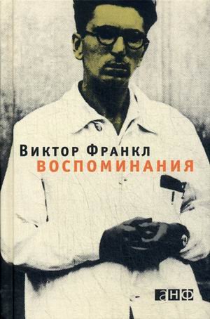 Обложка книги «Воспоминания» — Франкл Виктор, ISBN 9785916714456