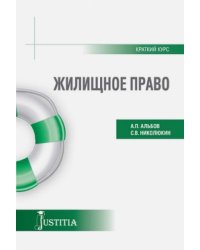 Жилищное право (краткий курс). Учебное пособие