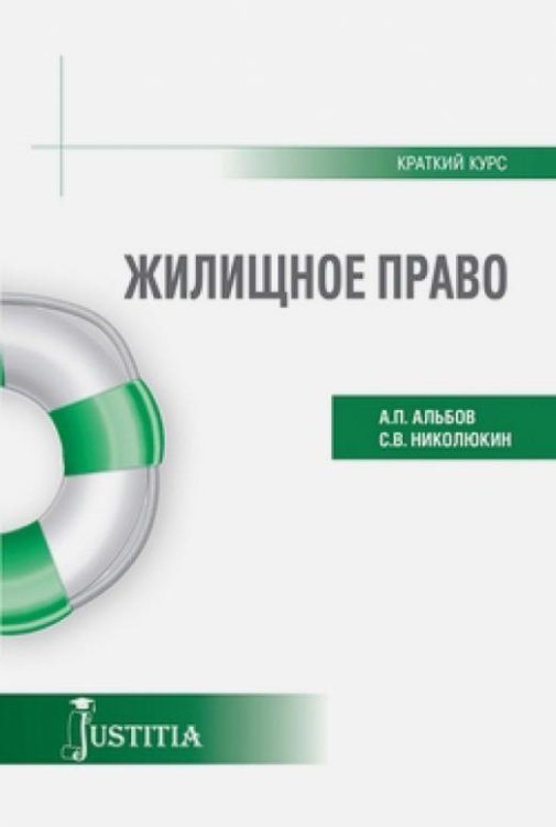 Жилищное право (краткий курс). Учебное пособие